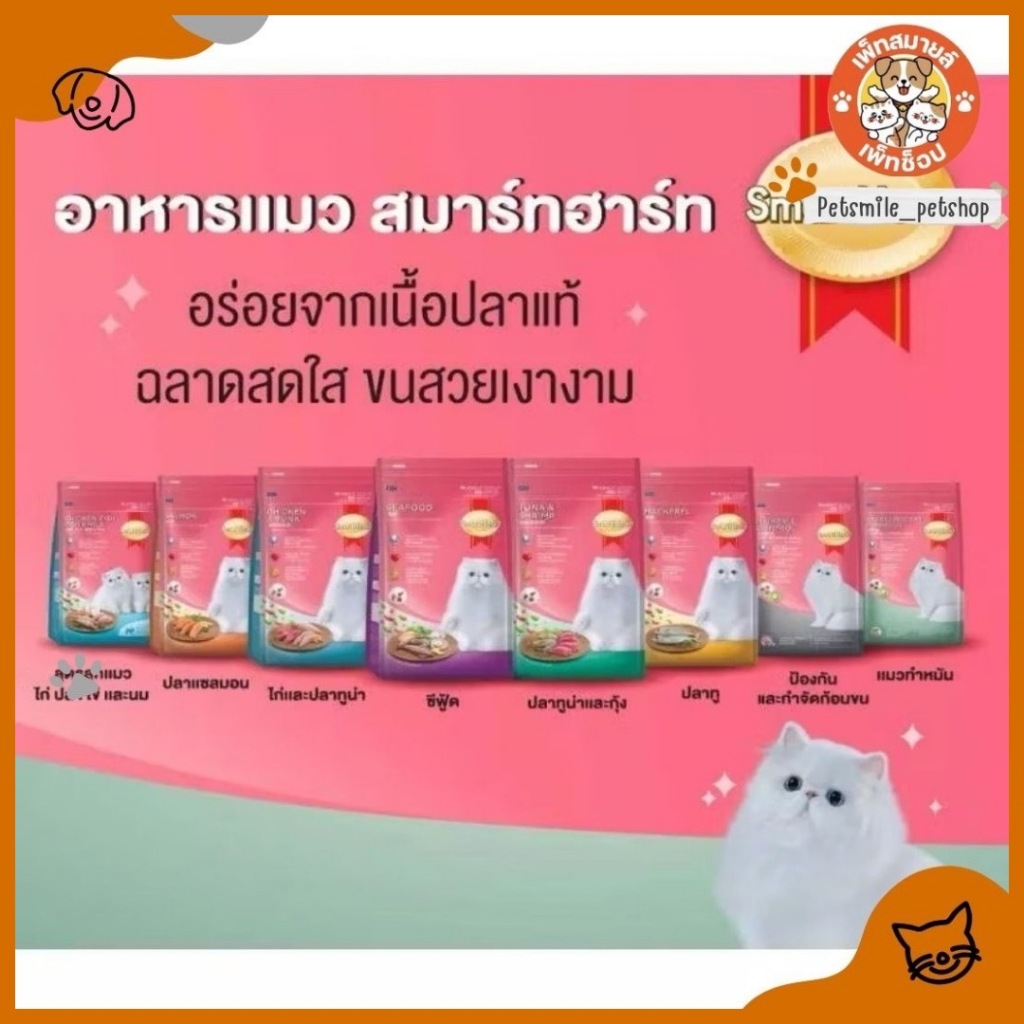 SmartHeart อาหารแมว แบบเม็ด ขนาด 1.2 กิโลกรัม