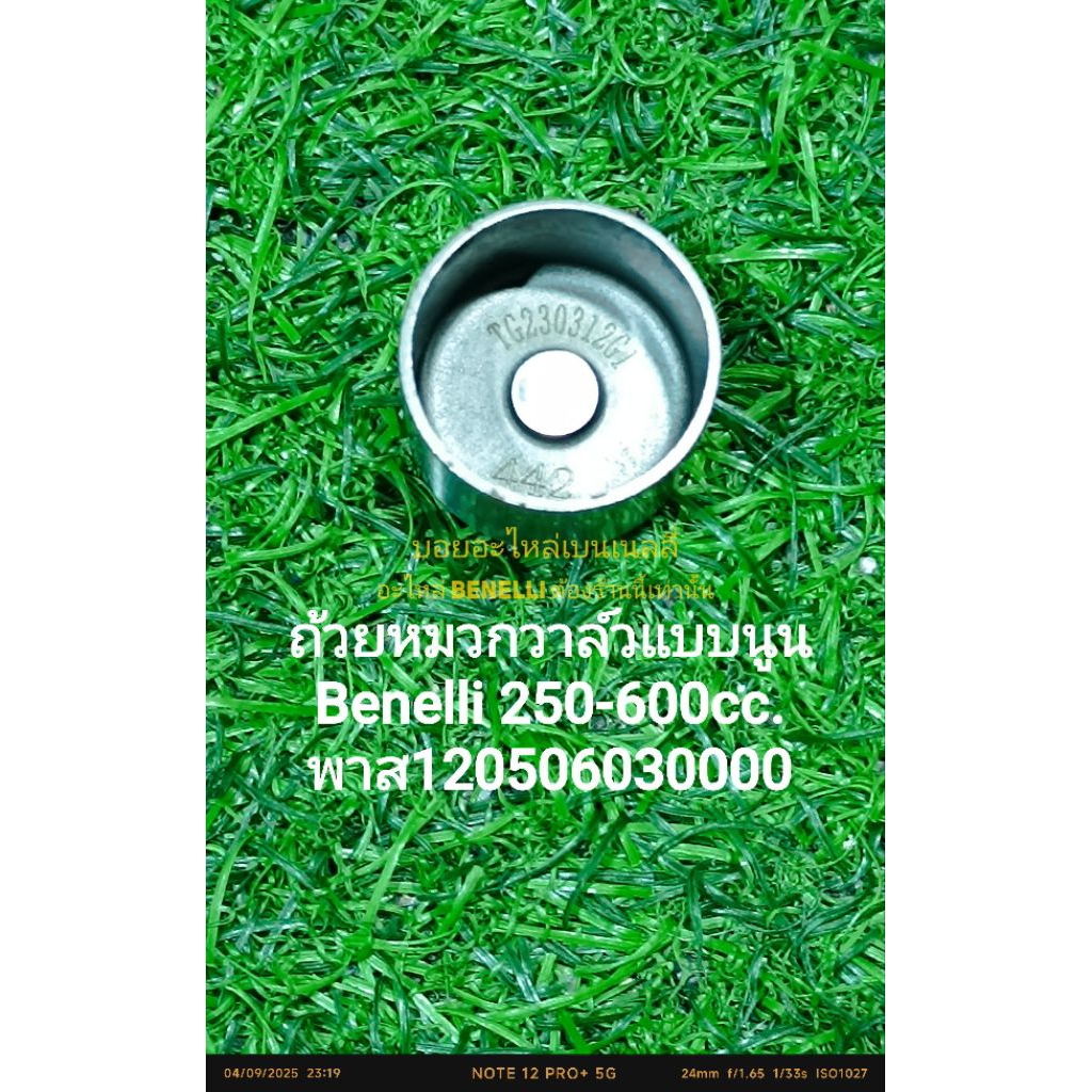 (R17) Benelli 250-600cc. ถ้วยหมวกวาล์วแบบนูน(120506030000) ราคาต่อ1ชิ้น