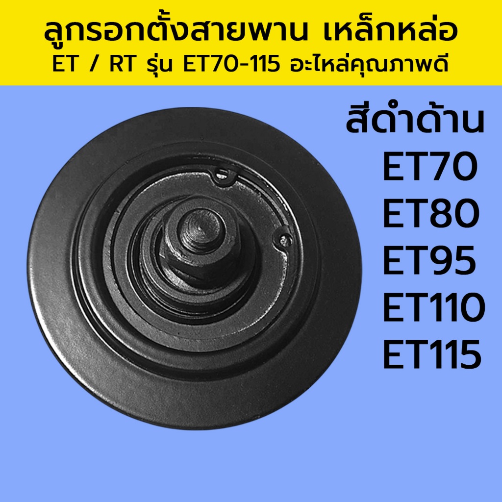 ลูกรอกตั้งสายพาน เหล็กหล่อ สีดำด้าน ET / RT รุ่น ET70-115 อะไหล่รถไถเดินตาม อะไหล่คุณภาพดี