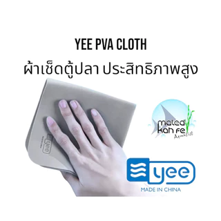 YEE PVA Cloth ผ้าเช็ดกระจก ชาร์มัว สังเคราะห์ PVA ชนิดพิเศษ เช็ด ผ้าเช็ด ตู้ปลา พีวีเอ ซึมซับน้ำดี แห้งไว ตู้ ปลา ไม้น้ำ