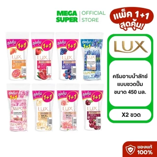 [แพ็ค1+1] Lux Body Wash ลักซ์ ครีมอาบน้ำลักซ์ สบู่เหลว เจลอาบน้ำ ขนาด 450 มล. : ขวด x2