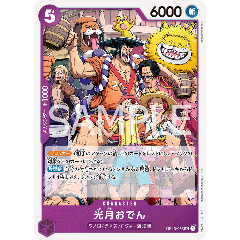[OP13-063] Kouzuki Oden (Uncommon) One Piece Card Game การ์ดเกมวันพีซถูกลิขสิทธิ์