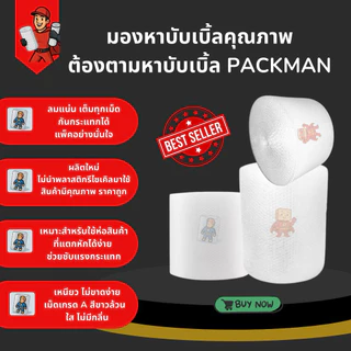 [ส่งทันที] PackMan AirBubble บับเบิ้ลกันกระแทก 25 / 43 cm x 100m หนา40แกรม เม็ดขาวเกรด A สำหรับห่อสินค้าที่เสียหายง่าย