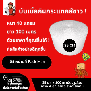 [ส่งทันที] PackMan AirBubble บับเบิ้ลกันกระแทก 25 / 43 cm x 100m หนา40แกรม เม็ดขาวเกรด A สำหรับห่อสินค้าที่เสียหายง่าย