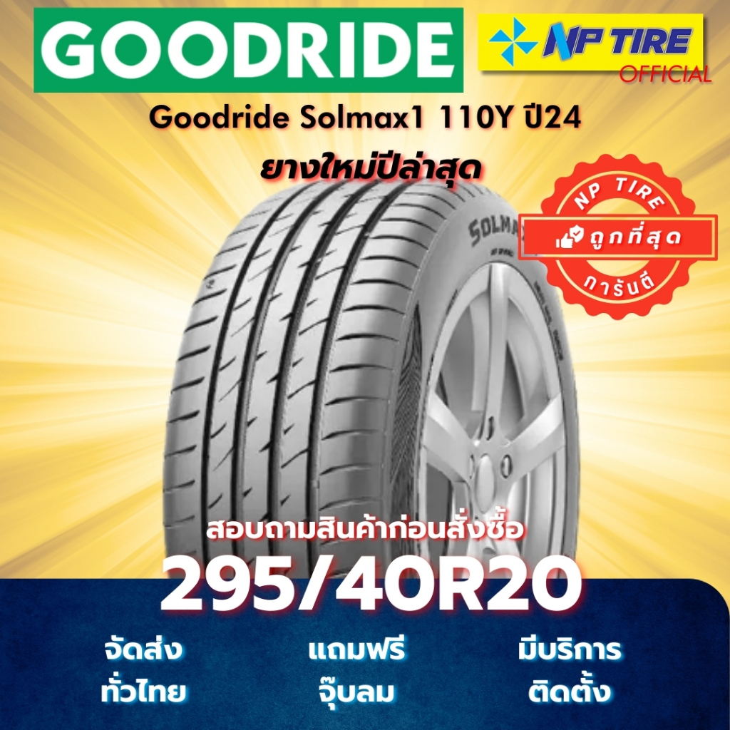ยาง 295/40R20 Goodride Solmax1 110Y ปี2024-2025