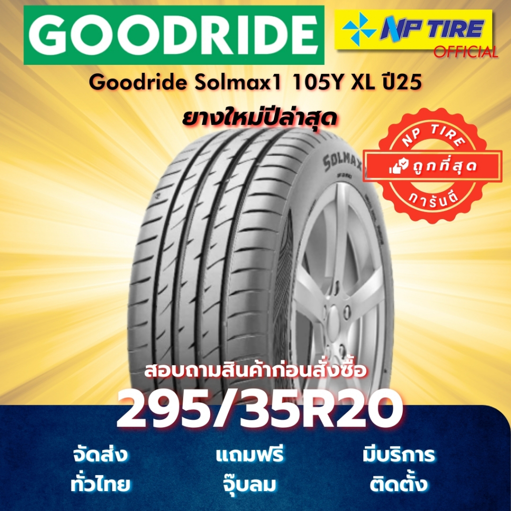 ยาง 295/35R20 Goodride Solmax1 105Y XL ปี2025