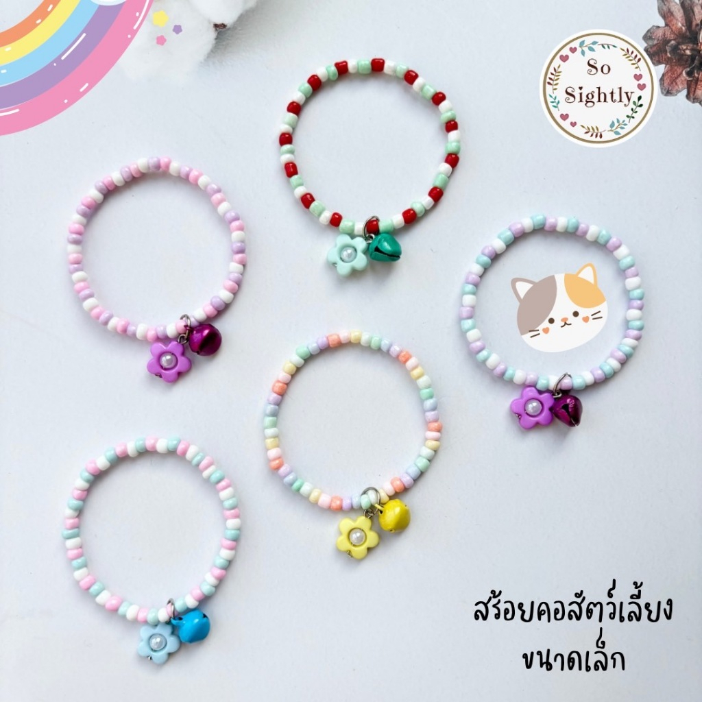 No.8 สร้อยคอสัตว์เลี้ยงขนาดเล็ก แต่งลูกปัดดอกไม้สีสดใส น่ารักมาก ปลอกคอสำหรับลูกแมว/กระรอก/ชูก้า/กระต่าย