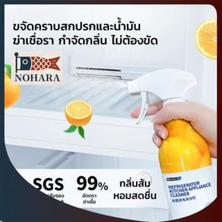 GRAREY น้ำยาทำความสะอาดครัว ตู้เย็น คราบน้ำมัน น้ำยาทำความสะ…