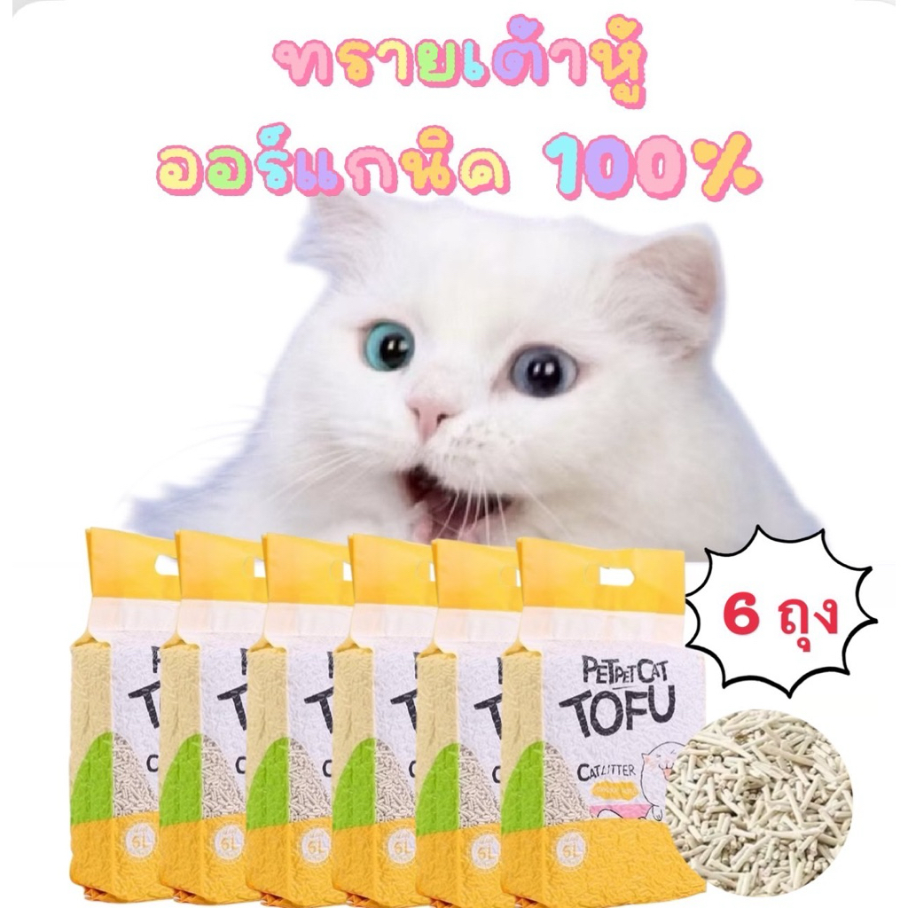 ทรายแมว ทรายเต้าหู้ 6L จำนวน 6 ถุง ออร์แกนิค100% ทรายแมวเต้าหู้ TOFU