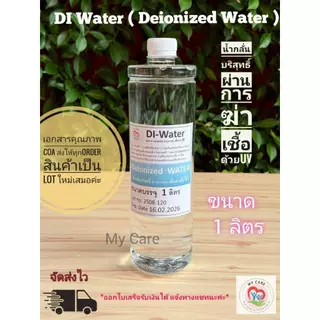 DI Water (Deionized Water)น้ำกลั่นบริสุทธิ์ที่ผ่านการฆ่าเชื้อด้วย UV ขนาด 1 ลิตร  มีใบรับประกันคุณภาพให้ทุก Lot ส่งไว