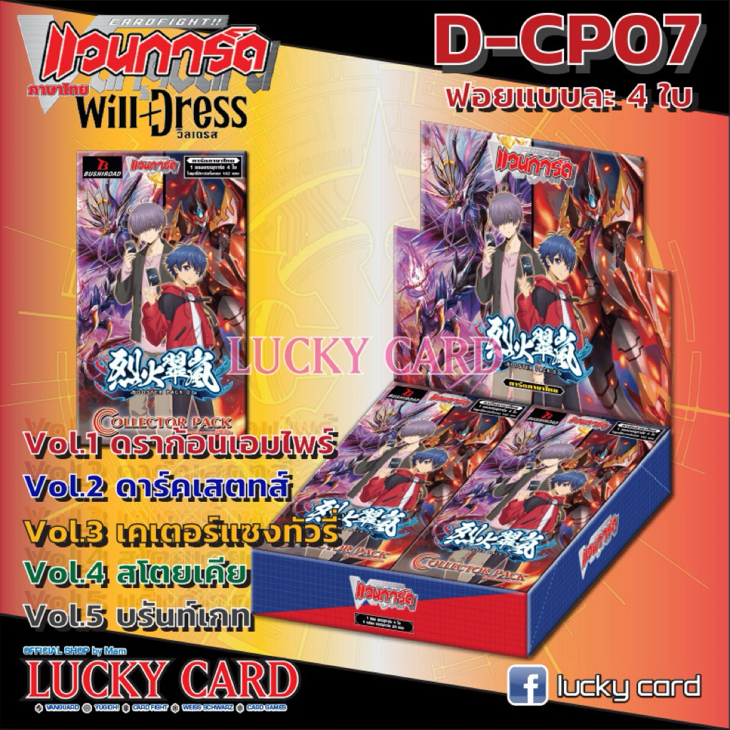 แวนการ์ด VGT-D-CP07 D-CP07 ชุดเสริม ยกบ๊อค แยกเนชั่น Vanguard D Will Dress แวนการ์ด ไทย