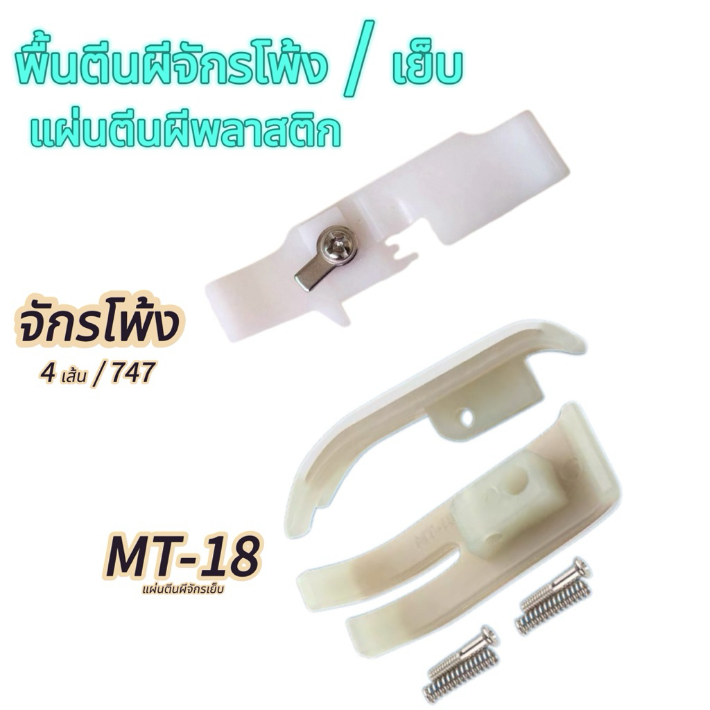 แผ่นพื้นตีนผีพลาสติก จักรโพ้ง 4 เส้น747 / จักรเย็บMT-18 แบบบาง