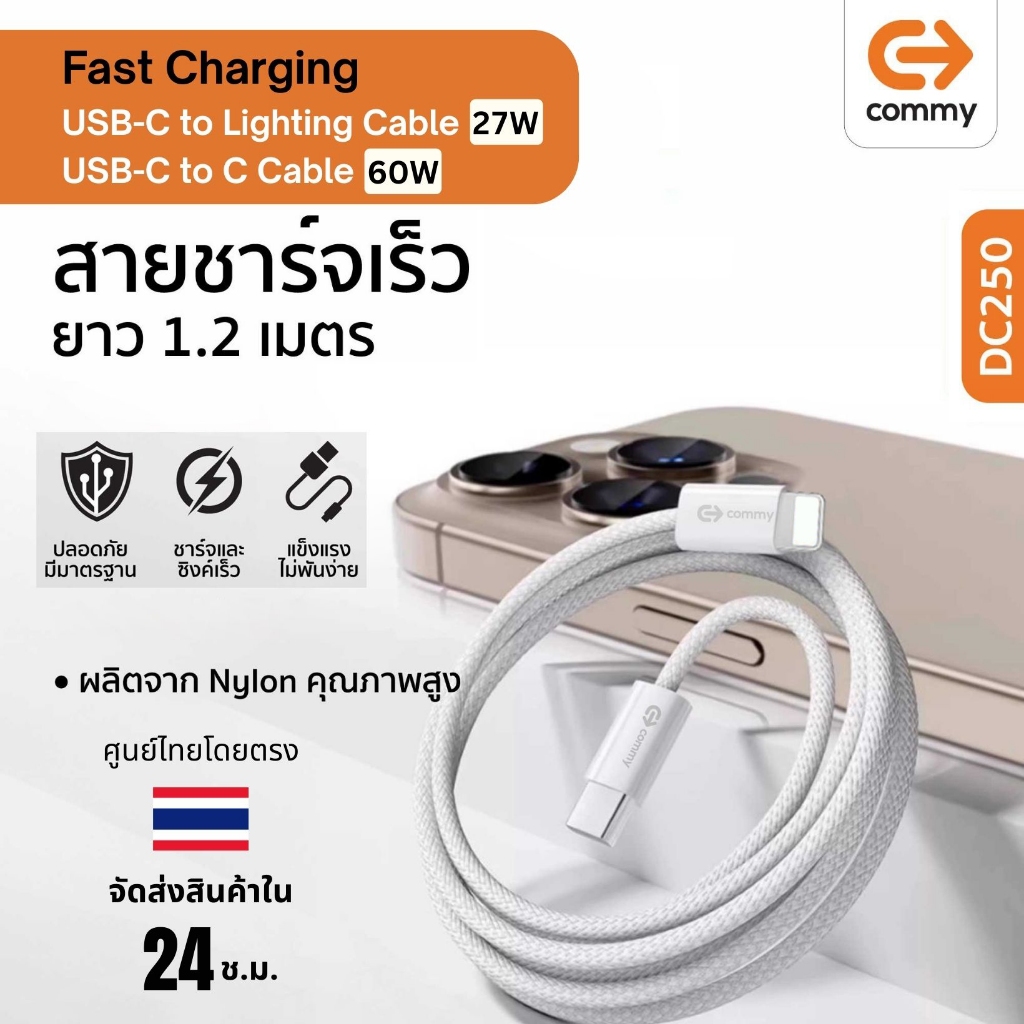 Commy สายชาร์จ Type-C 60W สายชาร์จเร็วสำหรับไอโฟน 20W สายถักไนลอน 1.2m สายซิลิโคนนิ่ม 1.5m DC247/250