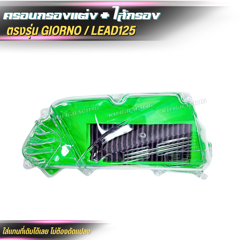 ครอบกรองอากาศ+ใส้กรอง Honda Lead 125 / GIORNO กรองอากาศแต่ง ราคา ถูกที่สุด ดีลบีเคเค แกลเลอรีภาพที่ 4