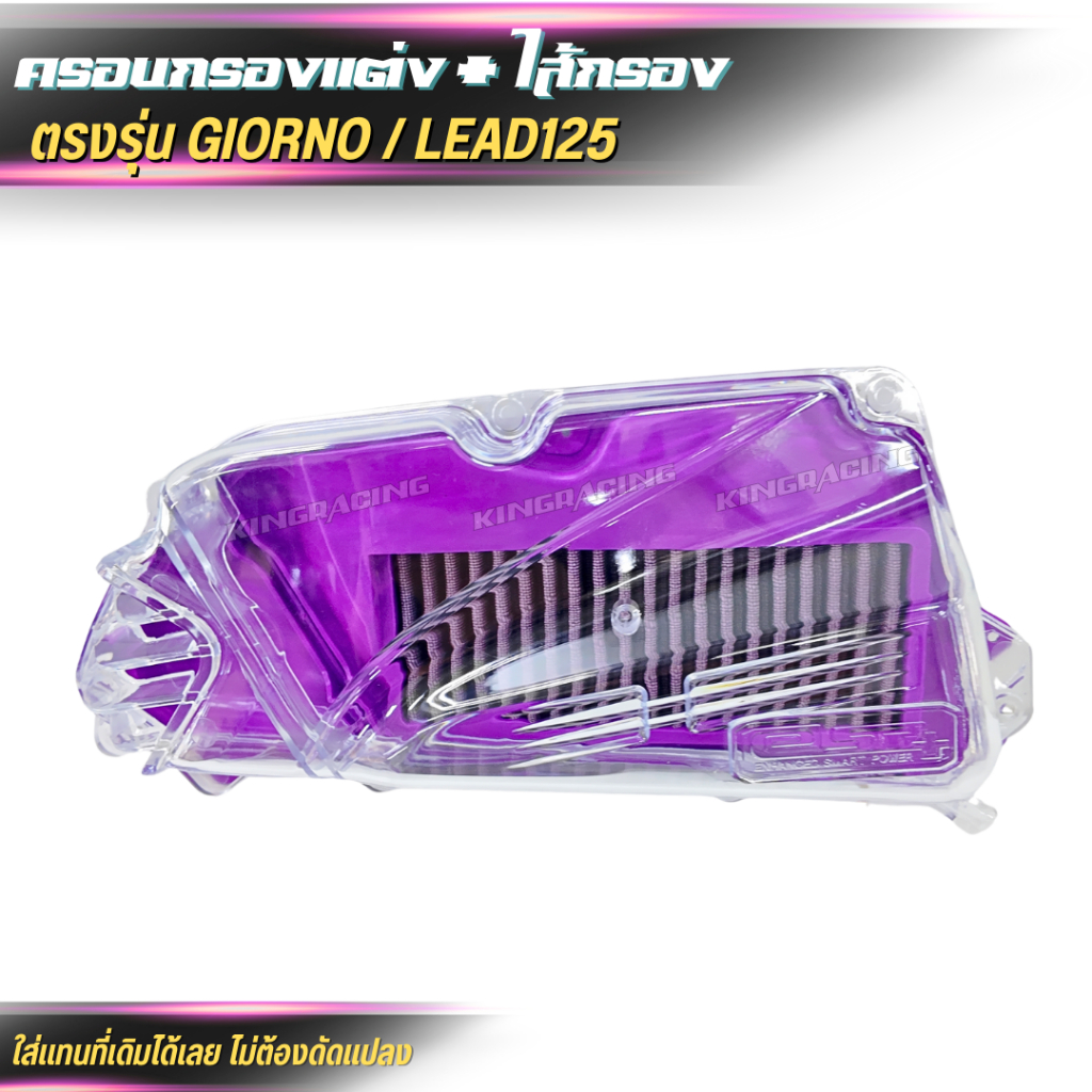 ครอบกรองอากาศ+ใส้กรอง Honda Lead 125 / GIORNO กรองอากาศแต่ง ราคา ถูกที่สุด ดีลบีเคเค แกลเลอรีภาพที่ 7