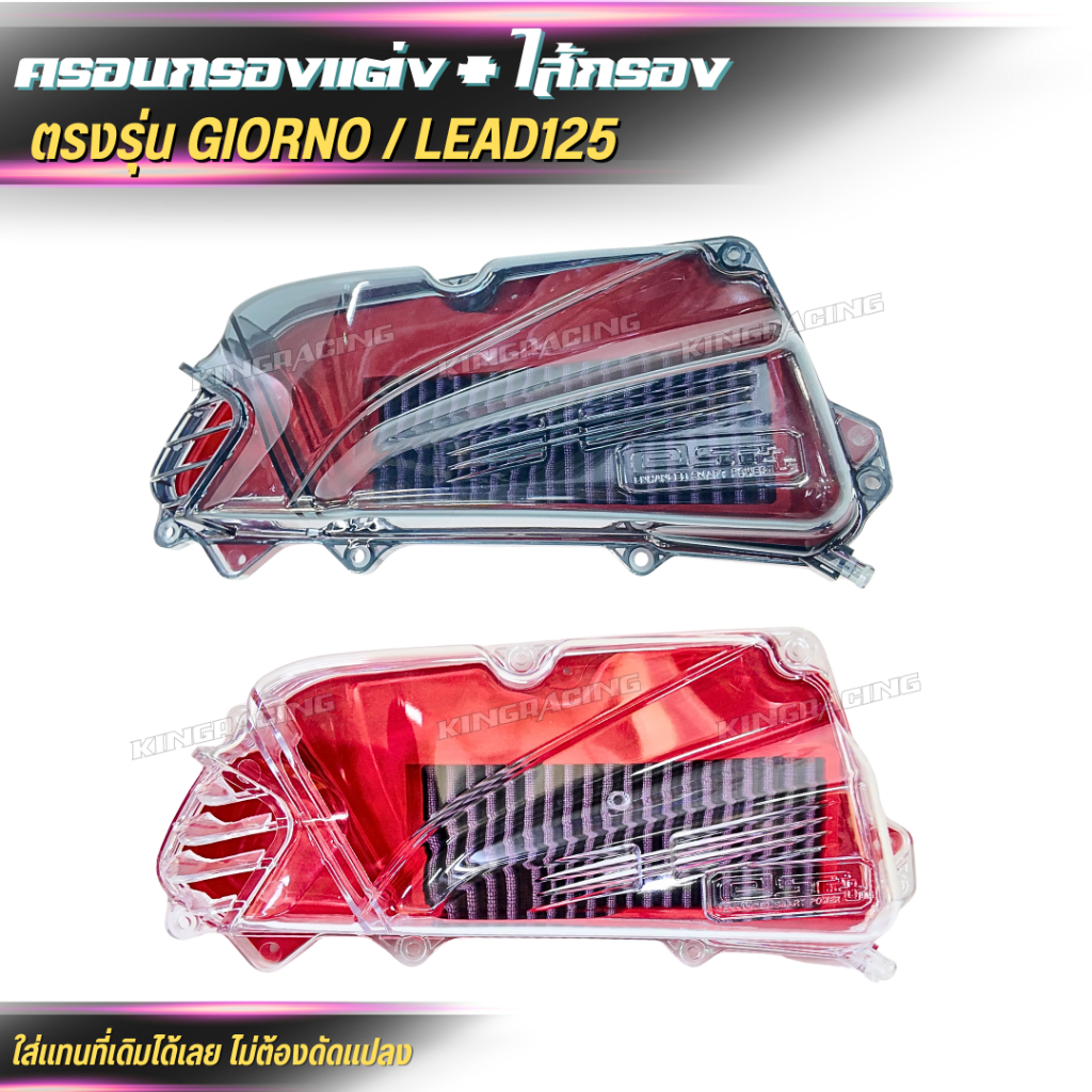 ครอบกรองอากาศ+ใส้กรอง Honda Lead 125 / GIORNO กรองอากาศแต่ง ราคา ถูกที่สุด ดีลบีเคเค แกลเลอรีภาพที่ 8