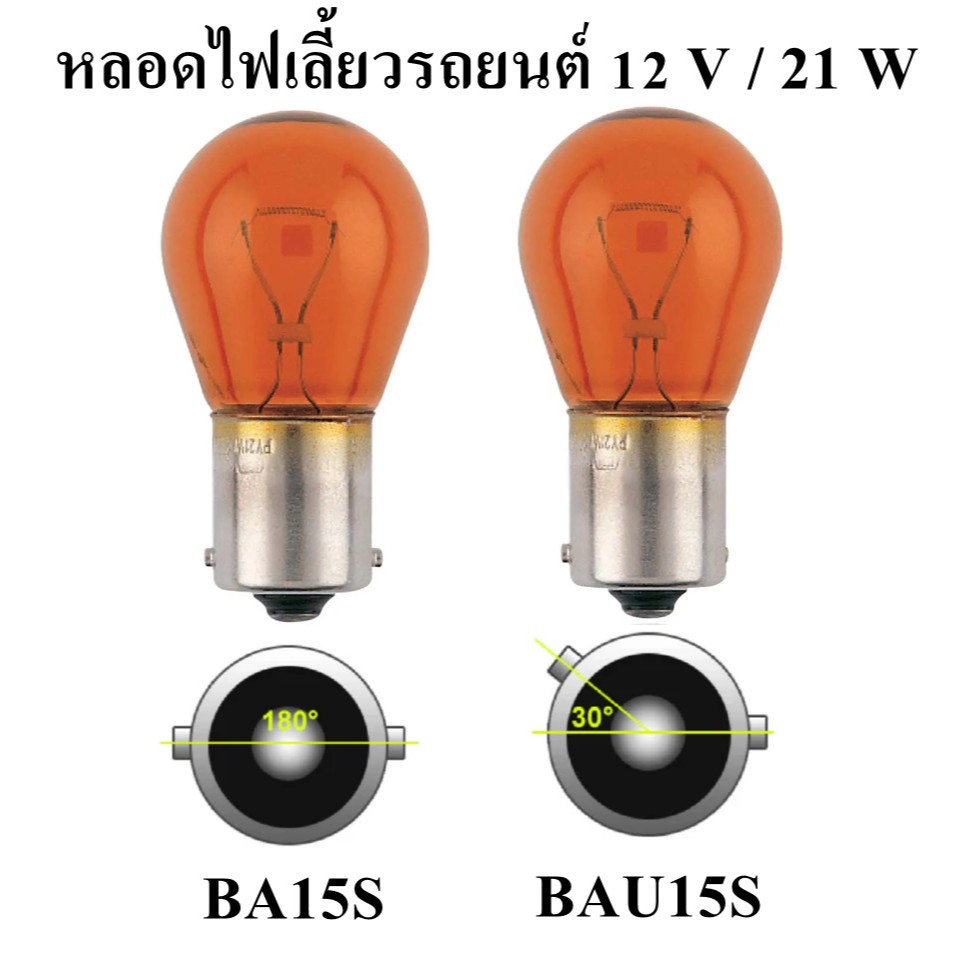 หลอดไฟเลี้ยวรถยนต์ สีส้ม 12V 21W BA15S 180 องศา และ BAU15S 150 องศา