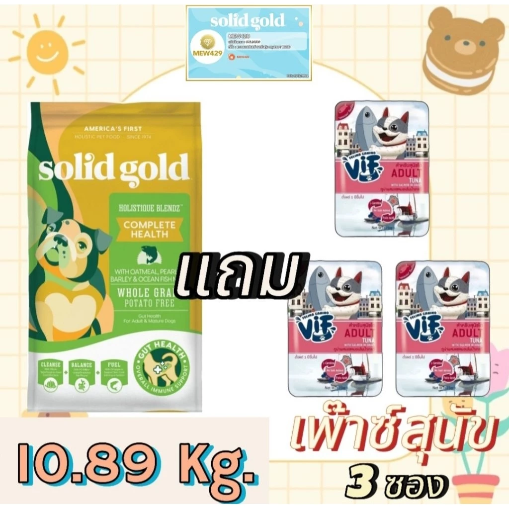 อาหารสุนัข SolidGold HolistiqueBlendz ขนาด 10.89 kg. แถม เพ๊าซ์สุนัข 3 ซอง(เพ๊าซ์สุนัขอาจคละรสคละยี่ห้อ)