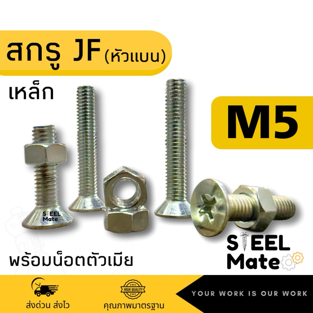 [ชุดละ 20 ตัว] สกรูเกลียวมิล น็อตมิล สกรูJF(หัวแบน) ขนาดM5 + พร้อมน็อต