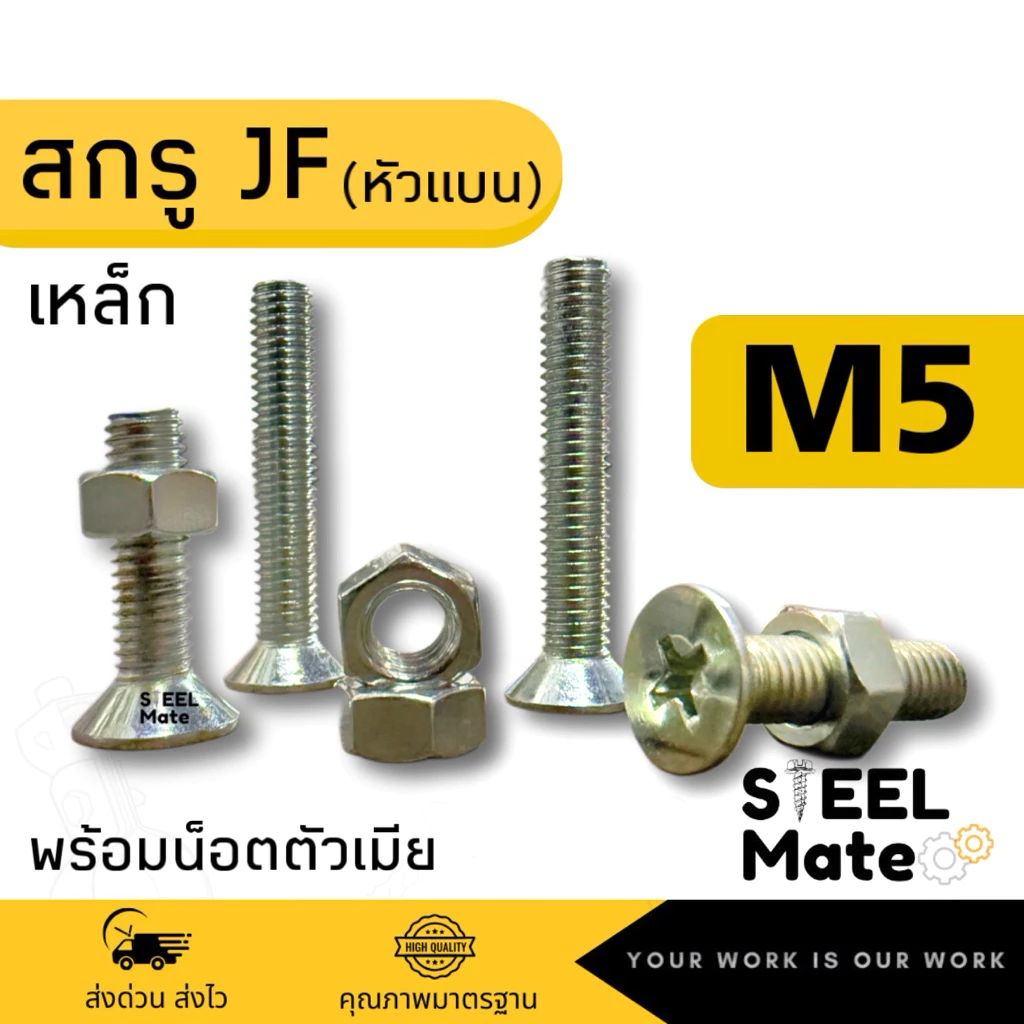 [ชุดละ 20 ตัว] สกรูเกลียวมิล น็อตมิล สกรูJF(หัวแบน) ขนาดM5 + พร้อมน็อต