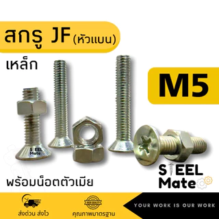 [ชุดละ 20 ตัว] สกรูเกลียวมิล น็อตมิล สกรูJF(หัวแบน) ขนาดM5 + พร้อมน็อต