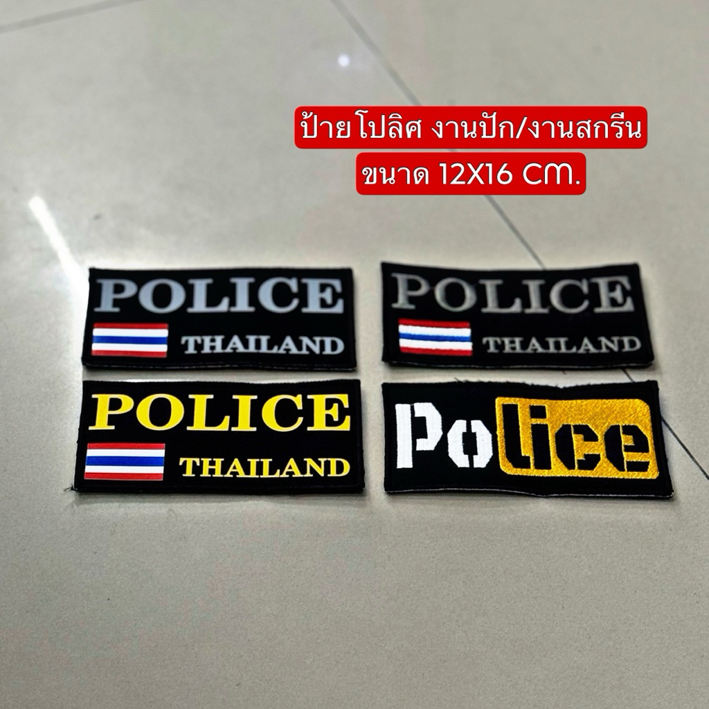 งานปัก/สกรีน ป้ายโปลิศพร้อมตุ๊กแกด้านหลัง มี 4 แบบ
