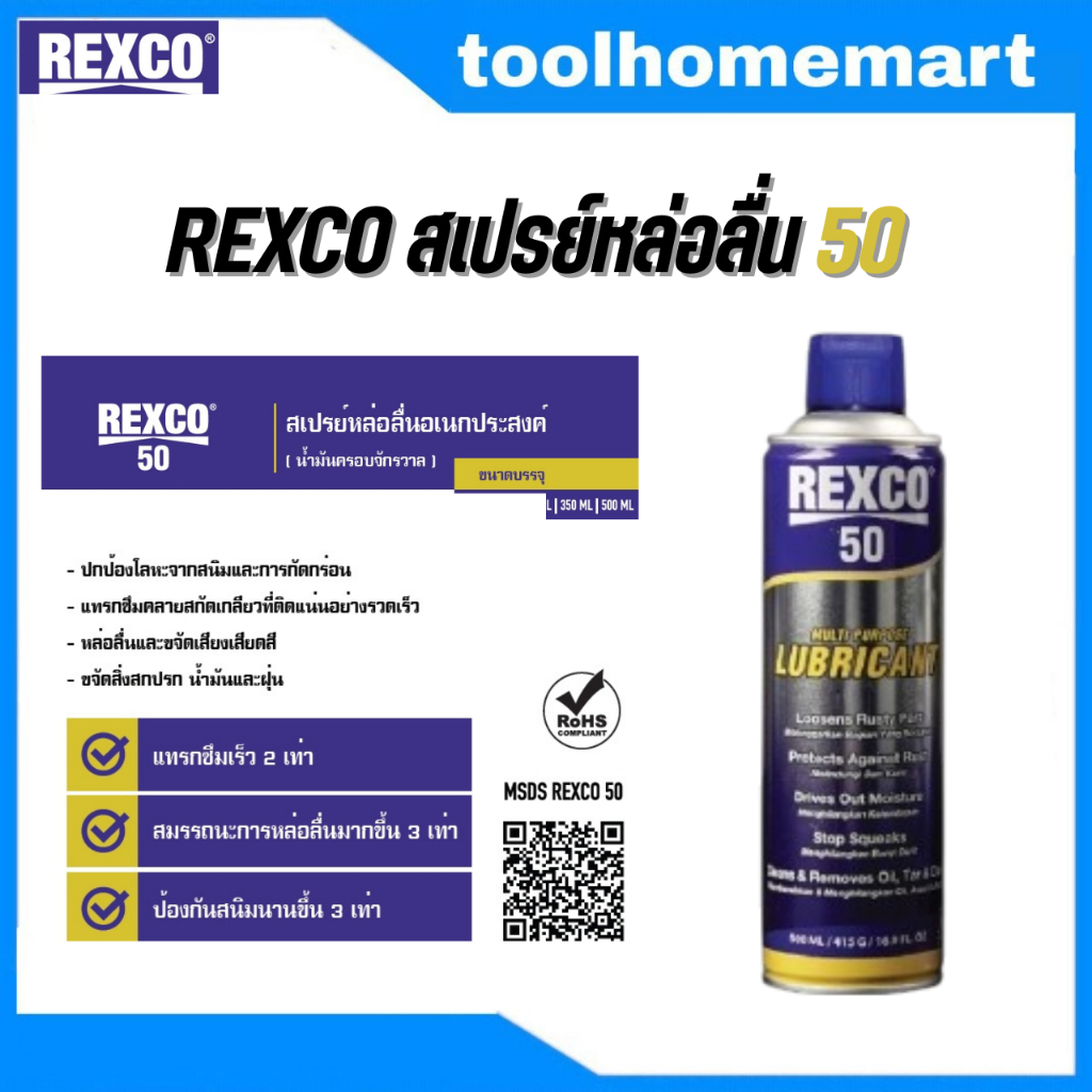 REXCO น้ำมันอเนกประสงค์,สเปรย์อเนกประสงค์ Rexco50  350 – 500ml.