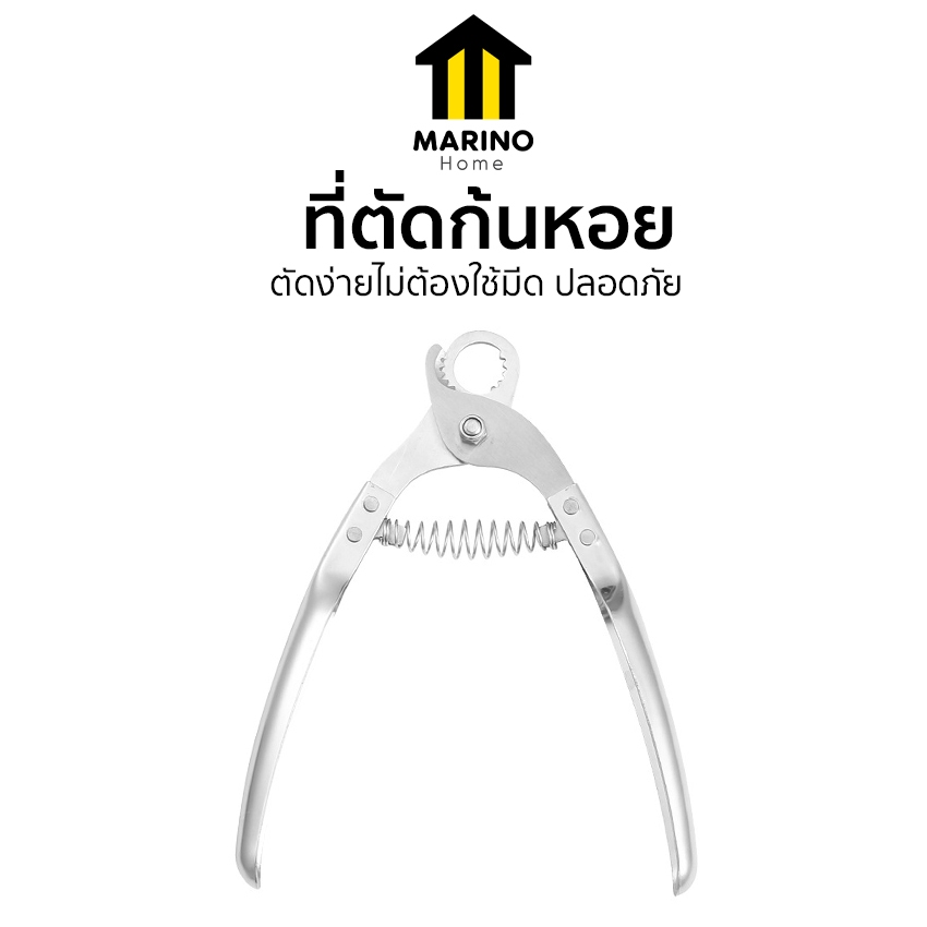 Marino Home ที่ตัดก้นหอย ที่หนีบก้นหอย ตัดง่ายไม่ต้องใช้มีด No.Y2343