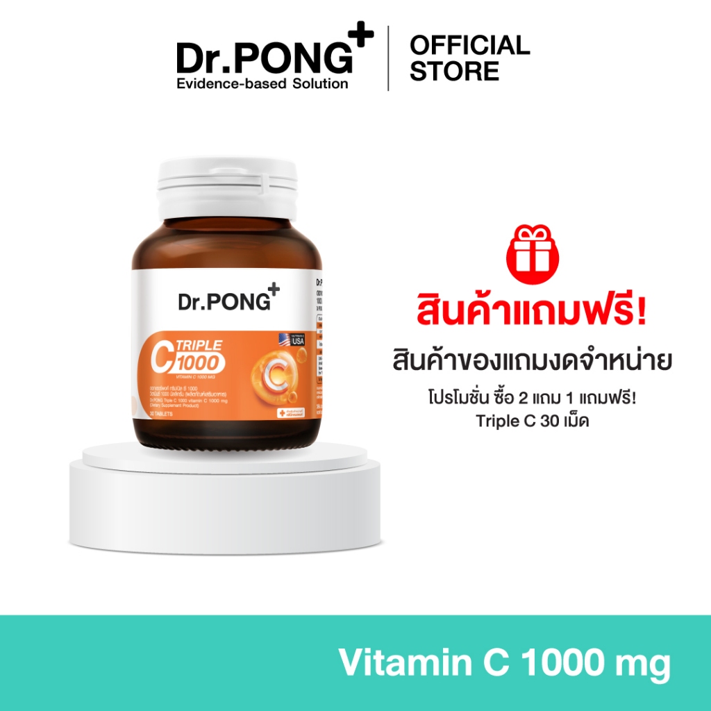 (ของแถมงดจำหน่าย) Dr.PONG Triple C 1000 Vitamin C 1000mg วิตามินซี 3 ชนิด ดูดซึมได้ดีกว่า ไม่ระคายเค