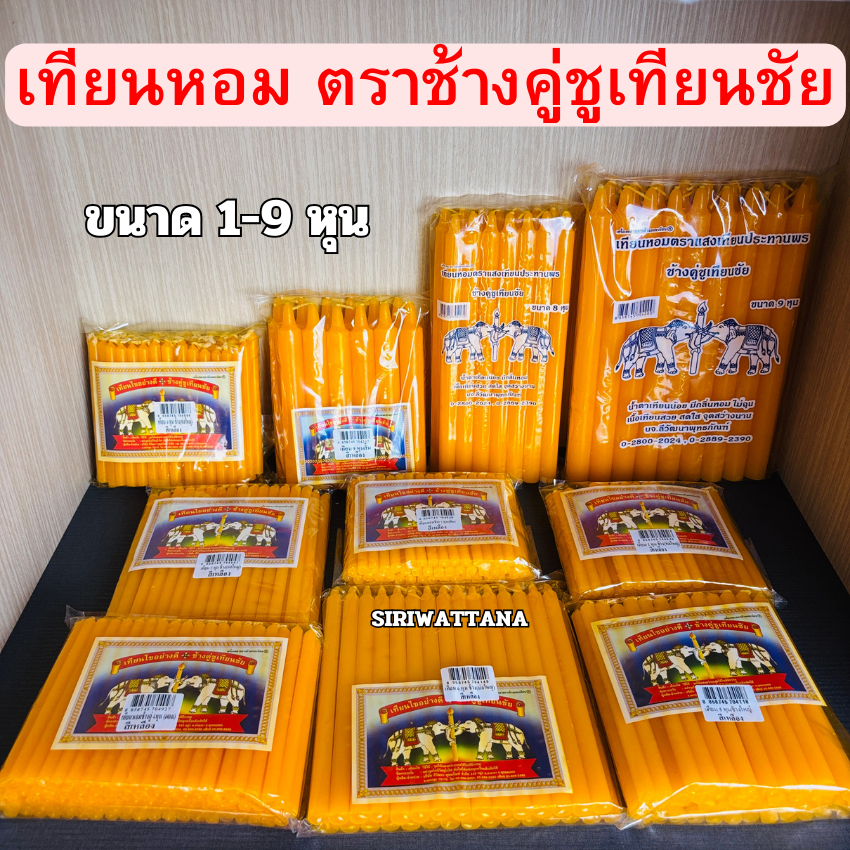 เทียนหอมตราช้างคู่ชูเทียนชัย ขนาด1-9หุน #เทียนหุน