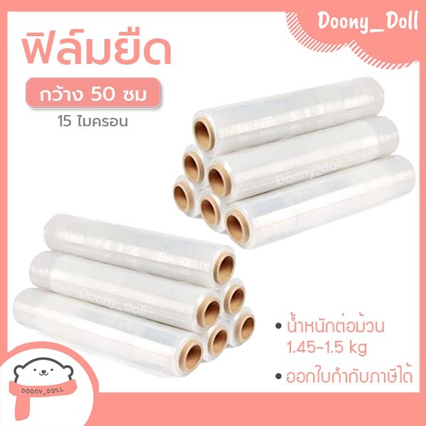 ฟิล์มยืด ยาว 300/400 เมตร กว้าง 50cm 15ไมครอน  น้ำหนัก 1.45/2kg ฟิล์มพันพาเลท Stretch Film