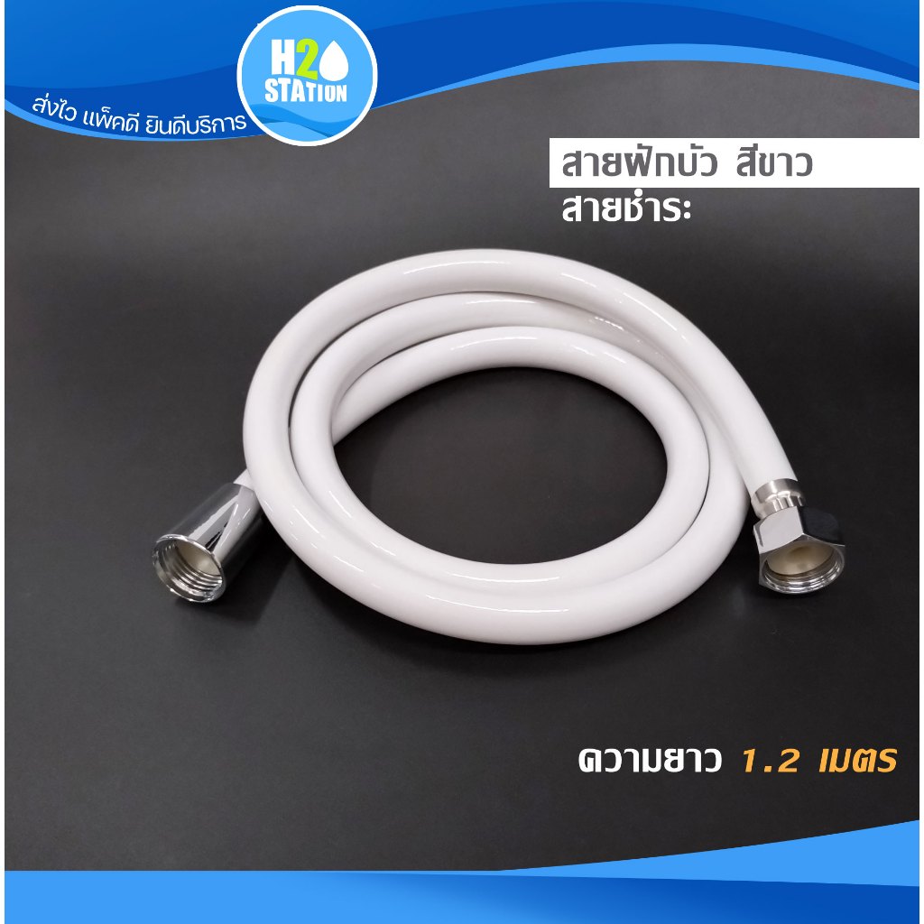สายฝักบัว/สายชำระ สีขาว 1.2 เมตร