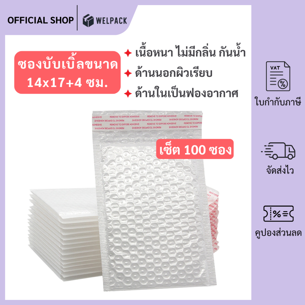 WELPACK (100ชิ้น) ซองบับเบิ้ลกันกระแทก ขนาด 14x17 cm. ฝาปิด 4 cm.