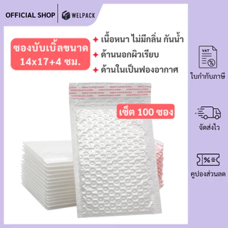 WELPACK (100ชิ้น) ซองบับเบิ้ลกันกระแทก ขนาด 14x17 cm. ฝาปิด 4 cm.