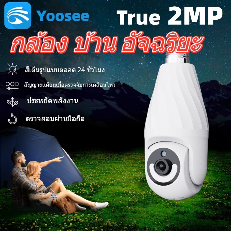 YooSee หลอดไฟ กล้องวงจรปิด ไร้สาย หมุนได้ ดูผ่านมือถือ กลางคืนชัด แจ้งเตือนอัตโนมัติ ติดตั้งง่าย