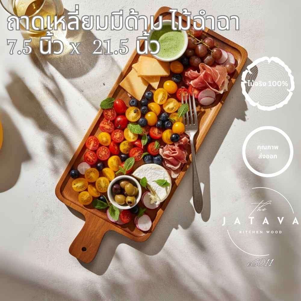 ถาดเหลี่ยมมีด้าม ไม้ฉำฉาแท้ ขนาด 7.5x21.5 นิ้ว  ถาดไม้ทรงยาวพิเศษ พร้อมด้ามจับแข็งแรง E6011