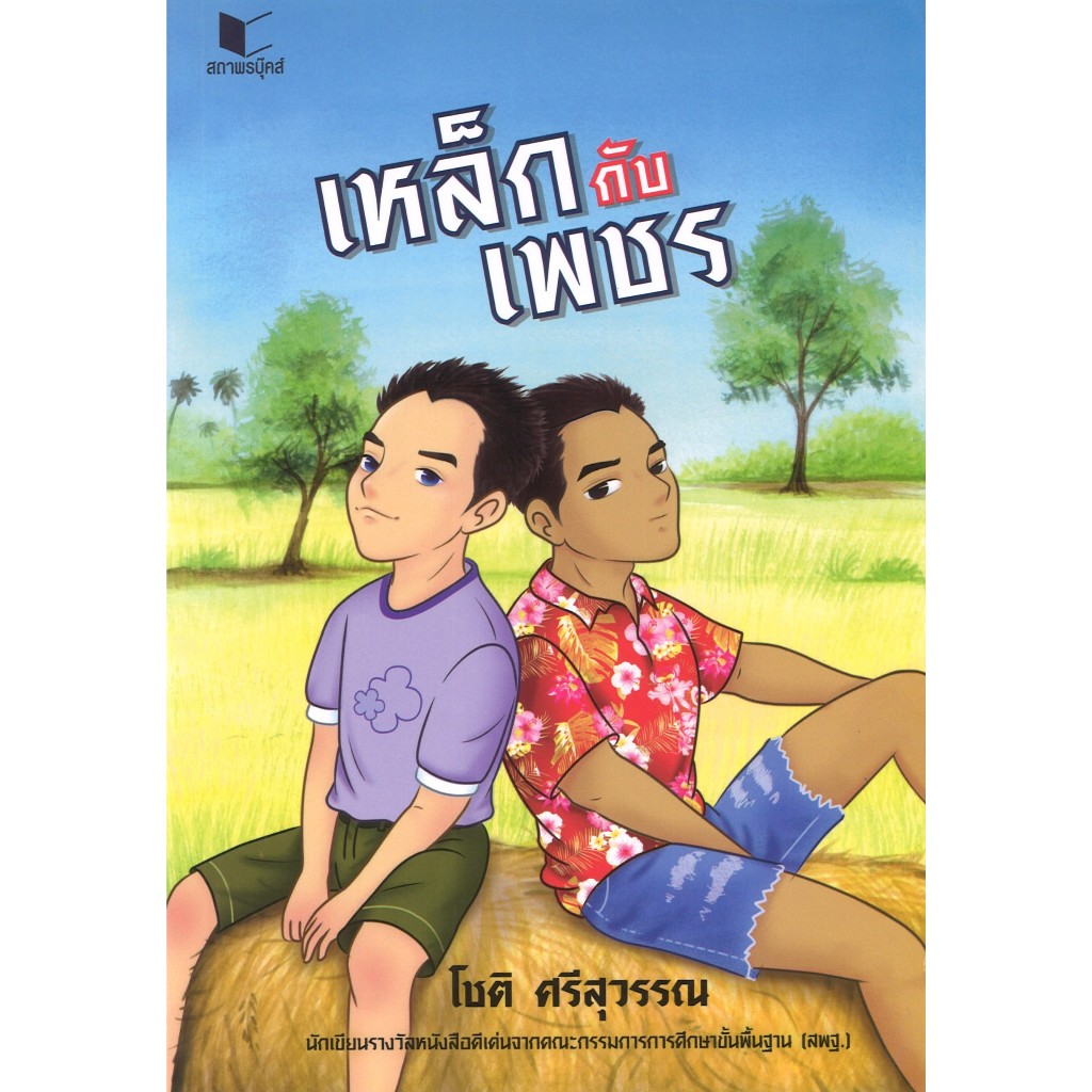 หนังสือ วรรณกรรมเยาวชน เหล็กกับเพชร โดย โชติ ศรีสุวรรณ สนพ.สถาพรบุ๊คส์ พร้อมส่ง