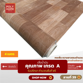 เสื่อน้ำมัน ปูพื้น ส่งไว ลายที่ 39 (1.40X4เมตร) ทางร้านตัดยา…