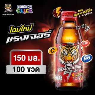[ส่ง กทม. ปริมณฑล จังหวัดหลักอื่นๆ] แรงเจอร์ขนาด 150 มล. 2 ลัง 100 ขวด Ranger 100 Bottles