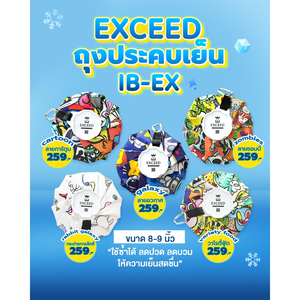 [11GOLF] ถุงประคบเย็น EXCEED IB-EX มีให้เลือก 5 ลาย ขนาด 8-9 นิ้ว ใช้ซ้ำได้ ช่วยลดปวด ลดบวม ให้ความเย็นสดชื่น