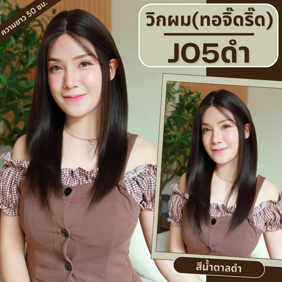 รหัส J05 - วิกผมกึ่งทอมือ(ทอลูกไม้ตรงหน้าผาก) ปลายสไลด์ - ยาว 50ซม. (แถมเน็ตถุงน่อง+ขาตั้ง+หวี+กาว)