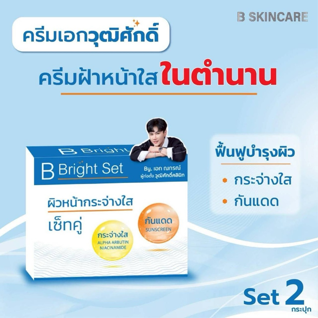 (B bright Set) ครีมแก้ฝ้า จากวุฒิศักดิ์คลินิก