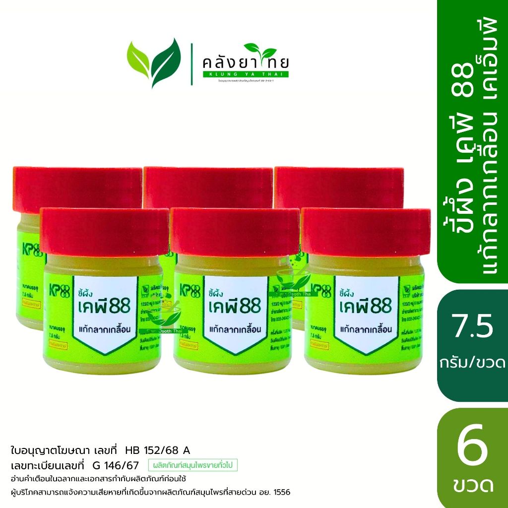 [6 ขวด] ขี้ผึ้ง เคพี 88 KP88 ขี้ผึ้งแก้กลากเกลื้อน ตรา KMP แก้วมังกรเภสัช  7.5 กรัม/ขวด