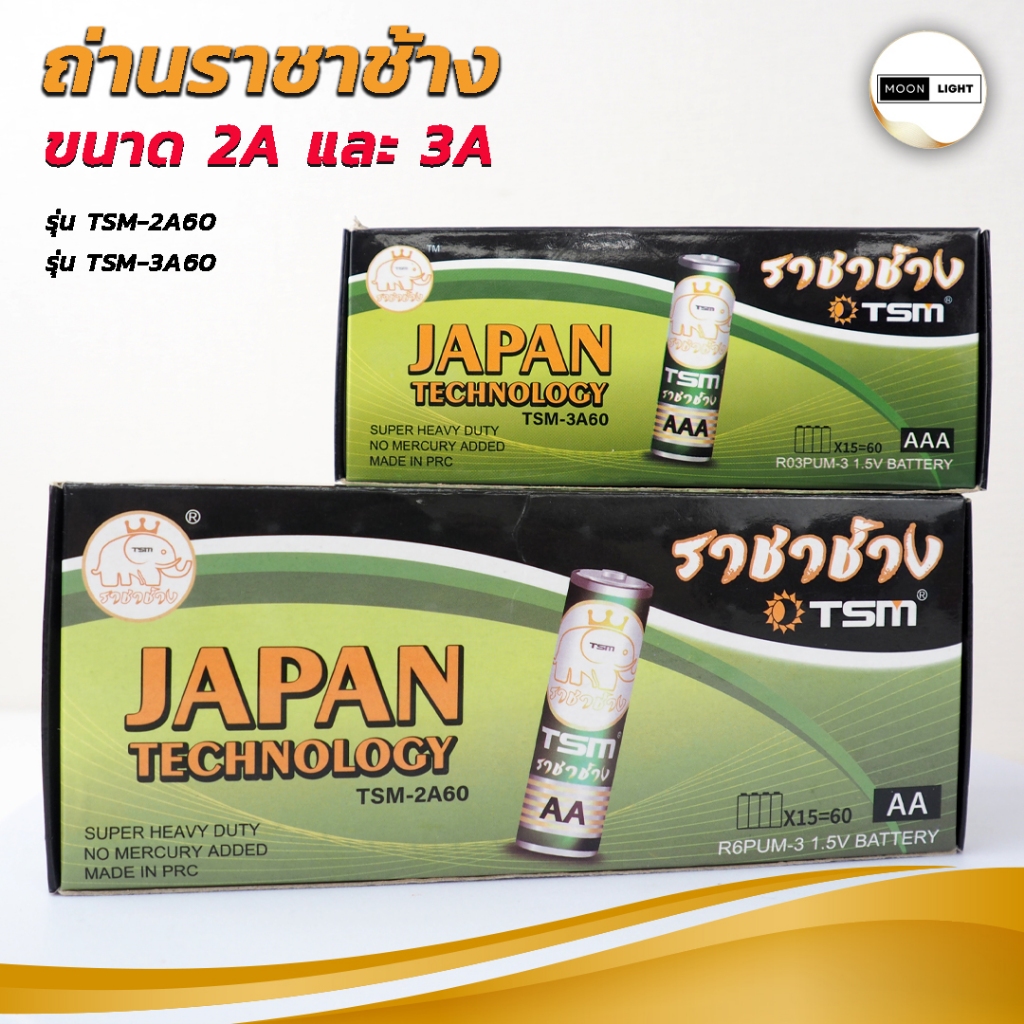 ถ่านAAA , AA (กล่อง 60 ก้อน) ราชาช้าง 2A60 และ 3A60 ถ่านรีโมท ถ่านนาฬิกา 1.5V   ปลอดภัย ไม่มีสารปรอท
