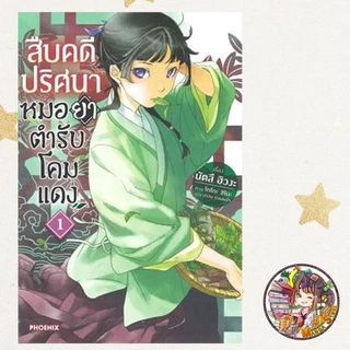 (LN) สืบคดีปริศนา หมอยาตำรับโคมแดง เล่ม 1-15 มือ1