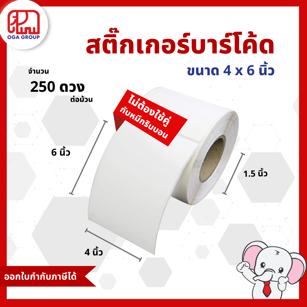 สติ๊กเกอร์บาร์โค้ด 4x6 นิ้ว ขนาดแกน 1.5 นิ้ว Direct Thermal Paper Label พิมพ์บาร์โค้ด 4*6 (ไม่ต้องใช้คู่กับหมึกริบบอน)