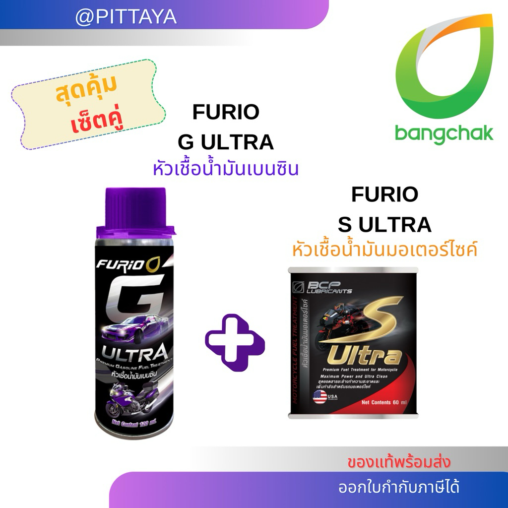 *เซ็ตคู่สุดคุ้ม* หัวเชื้อเบนซินบางจาก+หัวเชื้อมอไซค์บางจาก (FURiO G ULTRA และ FURiO S ULTRA)