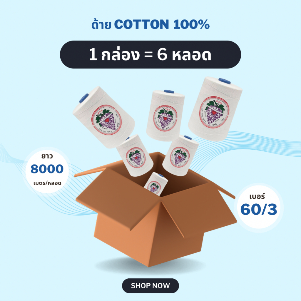 6 หลอด ( 1 แพ็ค) (ด้ายมัดย้อม) ด้ายตราองุ่นคอตตอน No.60/3 ขนาด 300 กรัม ความยาว 8,000 เมตร ฝ้ายธรรมชาติ 100%