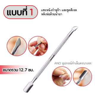 รวม เหล็กดันหนัง เหล็กขูดสี พุชเชอร์ 4 แบบ ขูดสีเจล เขี่ยขี้เล็บ อุปกรณ์ทำเล็บ สารพัดประโยชน์