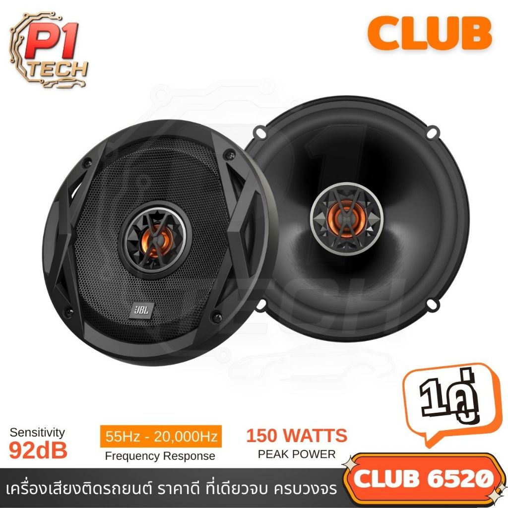 JBL CLUB 6520 ลำโพงติดรถยนต์ ขนาด 6.5 นิ้ว แกนร่วม 2 ทาง ของแท้เสียงดีมาก